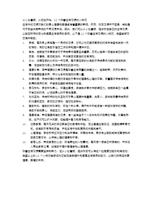 从小处着眼,从现在开始：12个改善生活习惯的小技巧