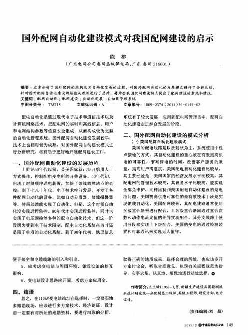 国外配网自动化建设模式对我国配网建设的启示