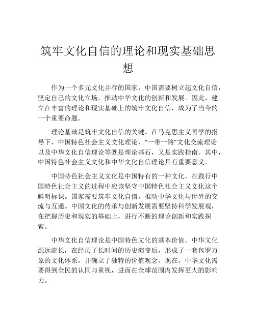 筑牢文化自信的理论和现实基础思想