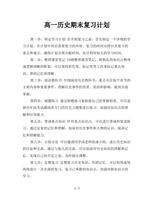 高一历史期末复习计划