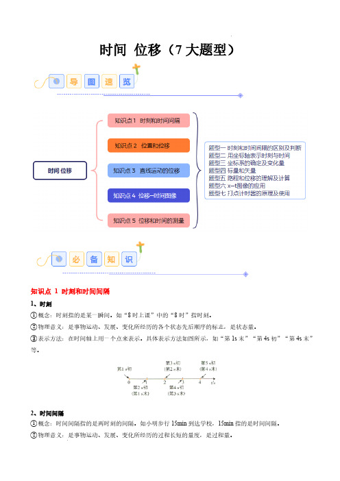 时间 位移(7大题型)(原卷版)—2024-2025学年高一物理同步题型分类讲与练(人教版必修第一册