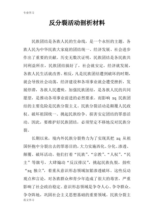 【教育学习文章】反分裂活动剖析材料