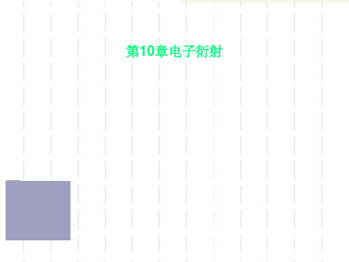 第10章电子衍射