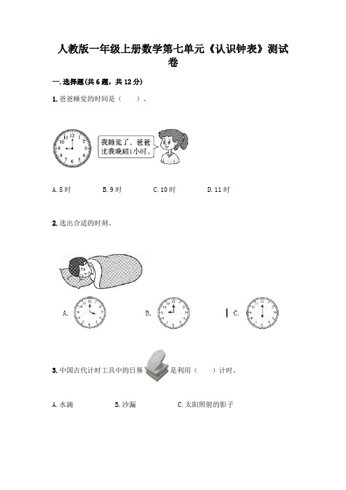 人教版一年级上册数学第七单元《认识钟表》测试卷带答案(名师推荐)