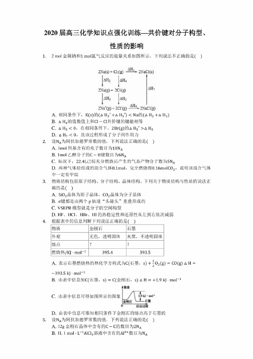 2020届高三化学知识点强化训练—共价键对分子构型、性质的影响