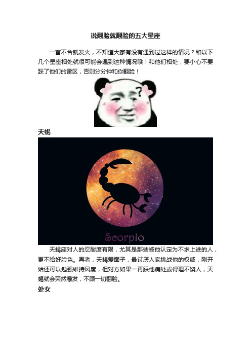 说翻脸就翻脸的五大星座