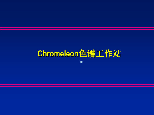 变色龙软件的培训教材chromeleon