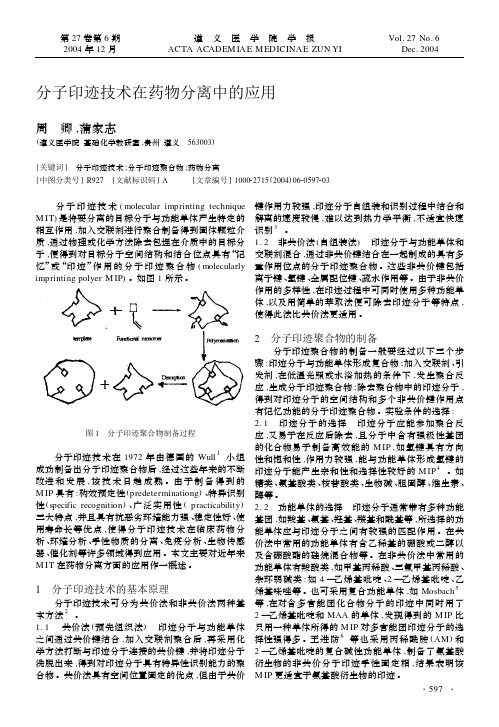 分子印迹技术在药物分离中的应用