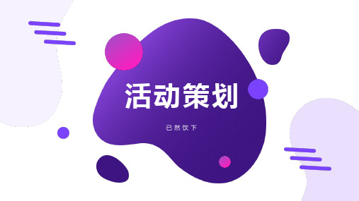 紫色创意时尚活动策划PPT模板