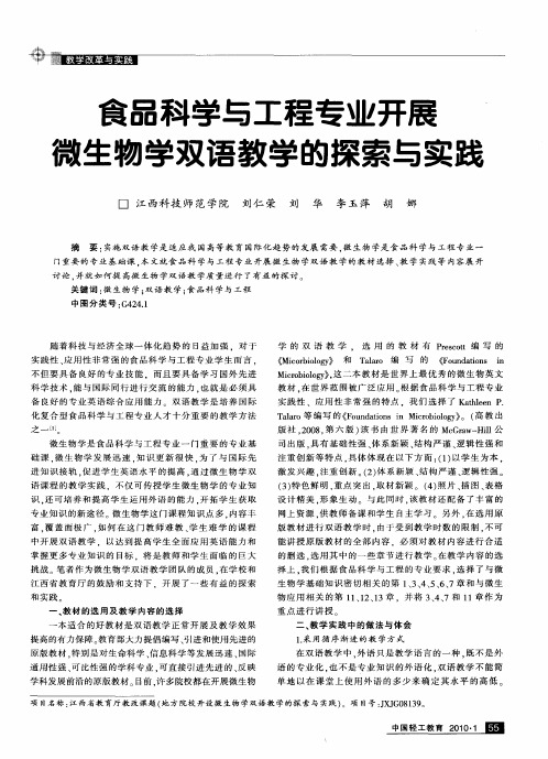食品科学与工程专业开展微生物学双语教学的探索与实践