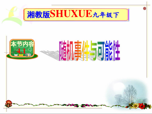 最新湘教版九年级数学下册4.1随机事件与可能性课件(共16张PPT)