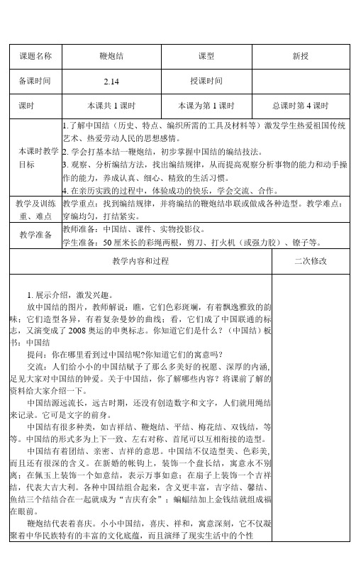 南京学校苏科版五年级劳动技术下册《鞭炮结》教案.docx