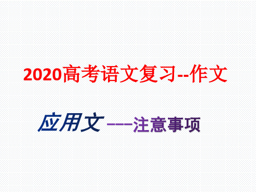 2020高考  语文复习--语言运用——应用文写作  课件 (57张PPT)