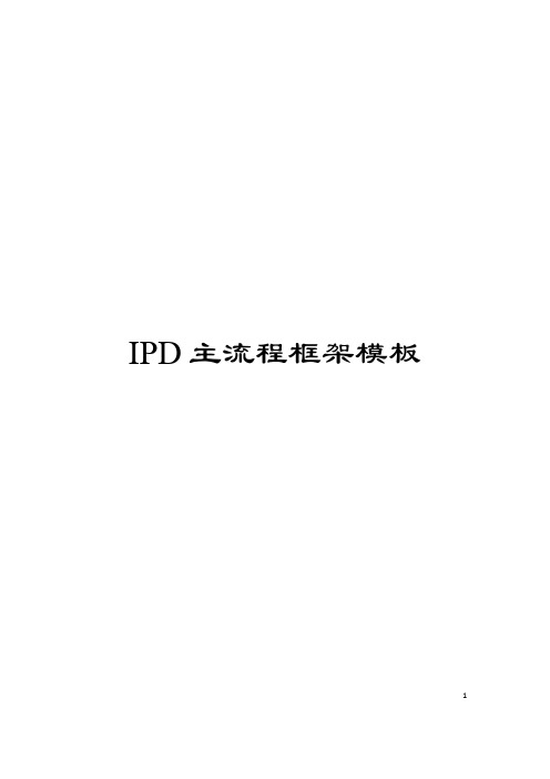 IPD主流程框架模板