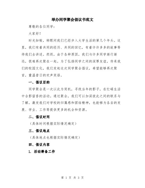 举办同学聚会倡议书范文