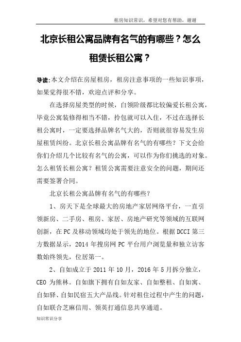 北京长租公寓品牌有名气的有哪些？怎么租赁长租公寓？