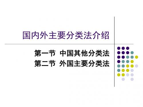 07国外主要文献分类法