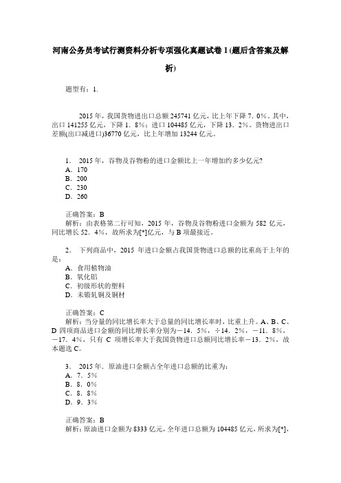 河南公务员考试行测资料分析专项强化真题试卷1(题后含答案及解析)