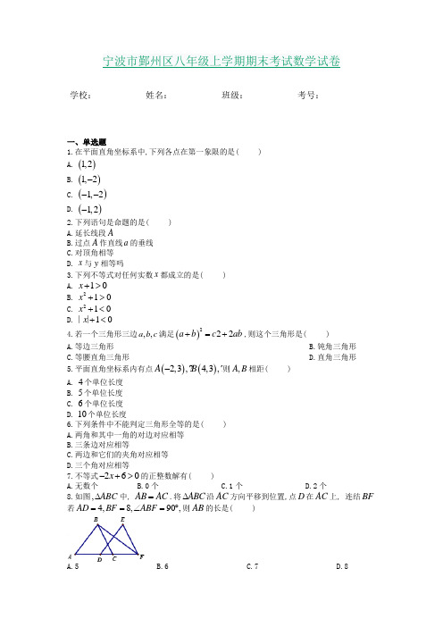 宁波市鄞州区八年级上学期期末考试数学试卷含答案