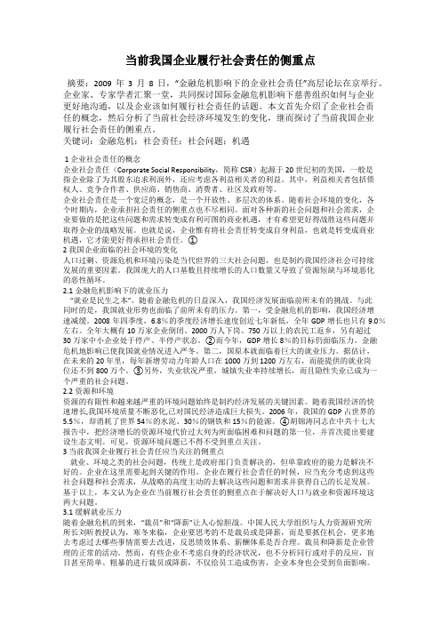 当前我国企业履行社会责任的侧重点