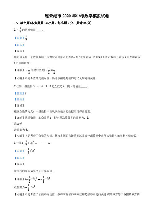 2020年江苏省连云港市中考数学模拟试题(解析版)