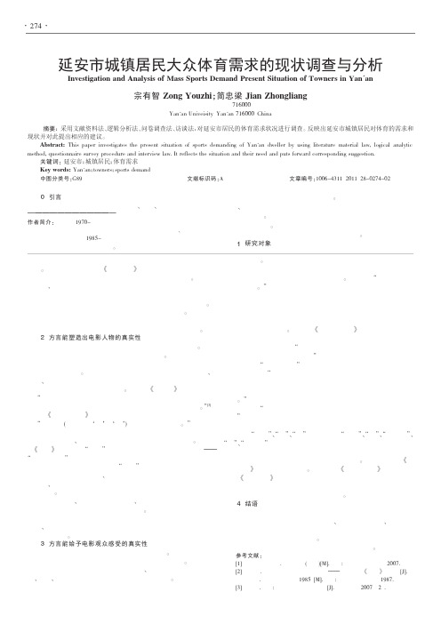 延安市城镇居民大众体育需求的现状调查与分析_宗有智