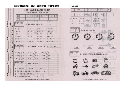 2017学年度第一学期一年级数学上册期末试卷