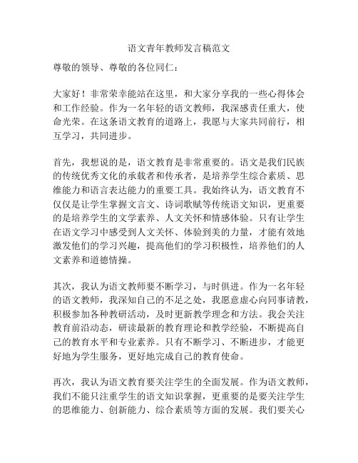 语文青年教师发言稿范文