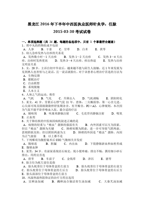 黑龙江2016年下半年中西医执业医师针灸学:任脉2015-03-30考试试卷