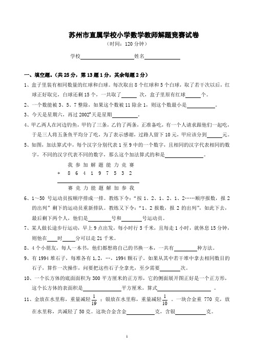 小学数学教师解题竞赛试卷