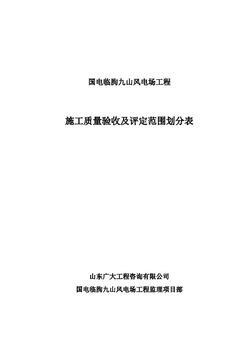 国电临朐九山风电场工程质量验收项目划分表