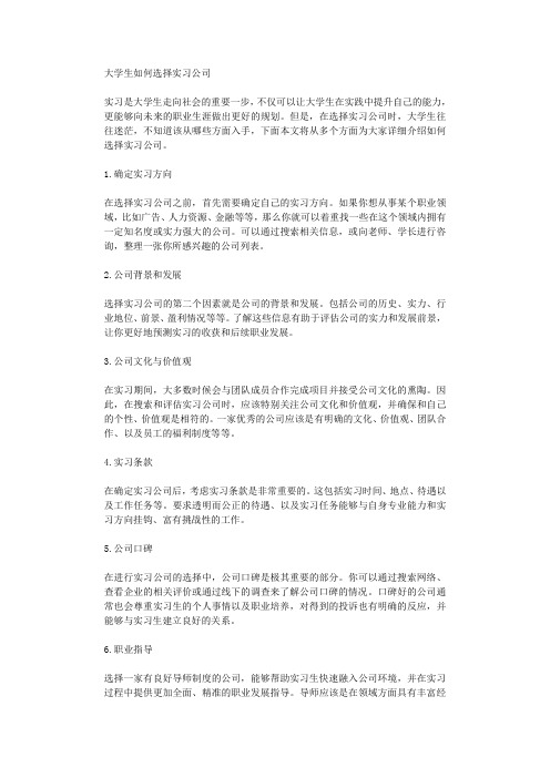 大学生如何选择实习公司