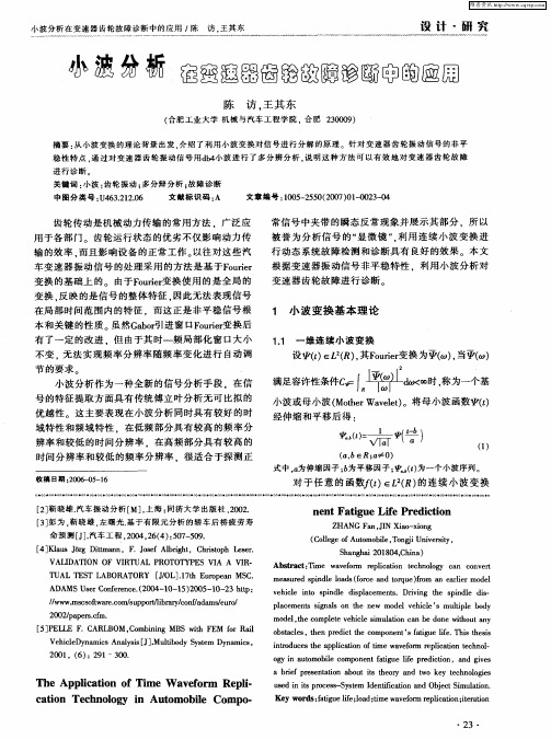 小波分析在变速器齿轮故障诊断中的应用