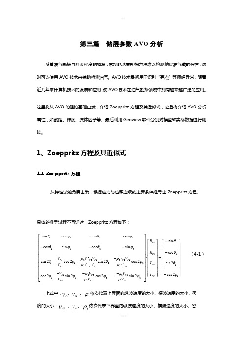 AVO分析方法及Geoview软件