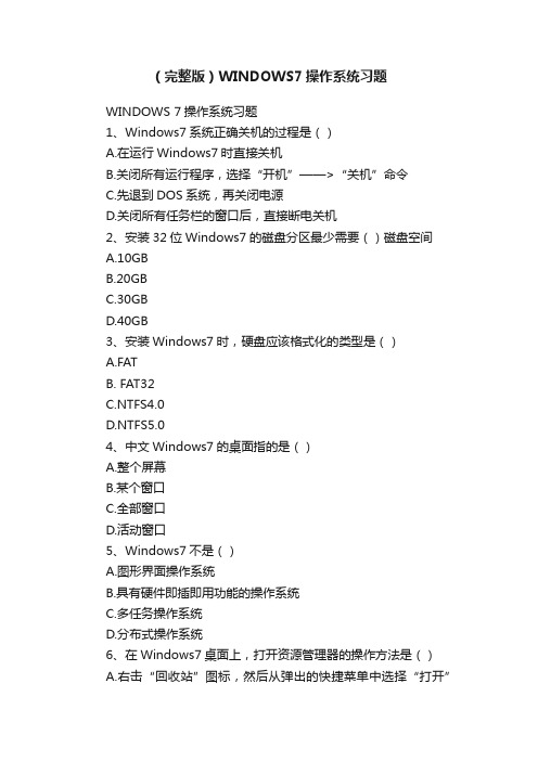 （完整版）WINDOWS7操作系统习题