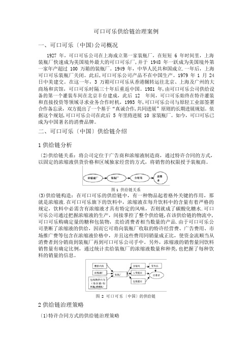 可口可乐供应链管理案例