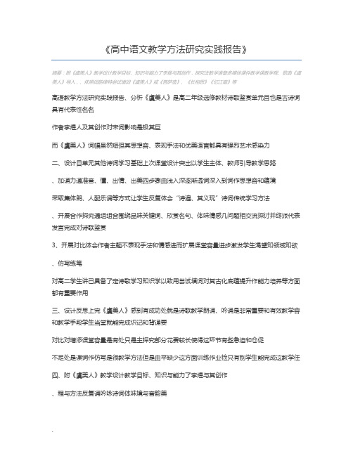 高中语文教学方法研究实践报告