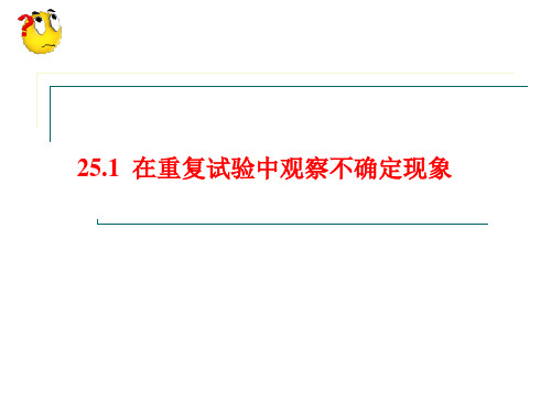 数学九年级华师大上册第二十五章随机事件的概率教学课件