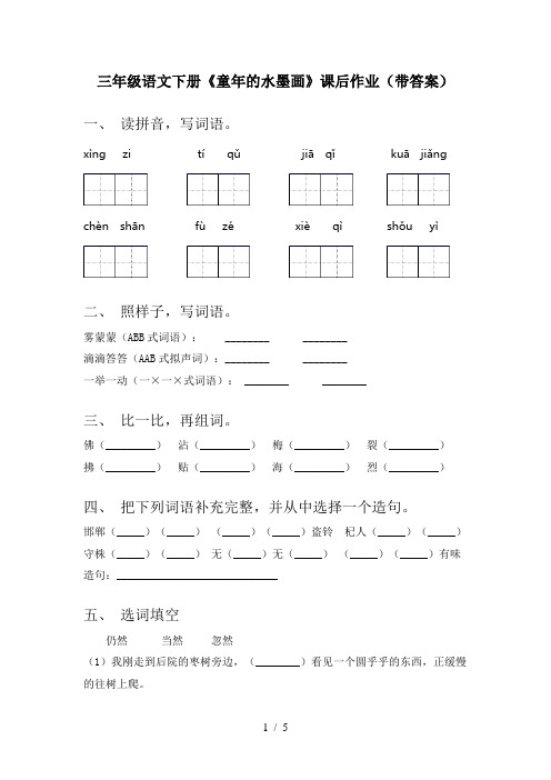 三年级语文下册《童年的水墨画》课后作业(带答案)