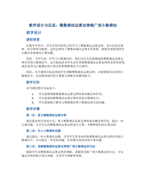 《整数乘法运算定律推广到小数乘法》教学设计与反思