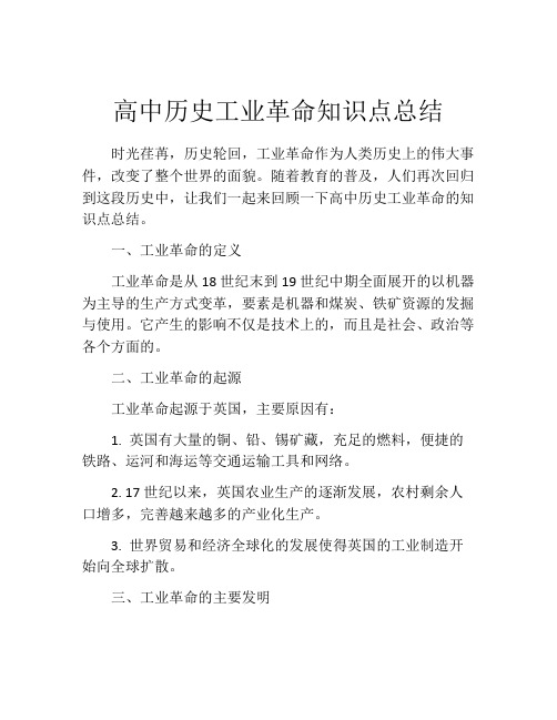 高中历史工业革命知识点总结