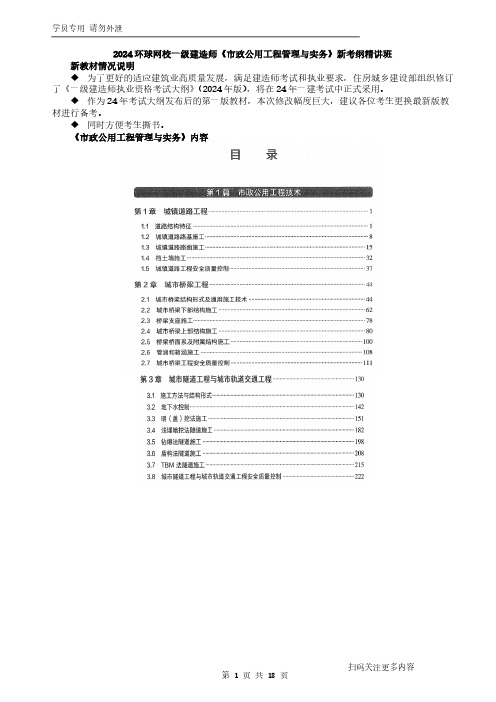 2024一建市政新考纲精讲-课程导学及1-副本