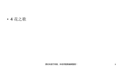 六年级上册语文课件-第1单元4《花之歌》 人教部编版 (共32张PPT)