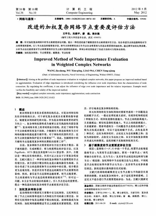 改进的加权复杂网络节点重要度评估方法