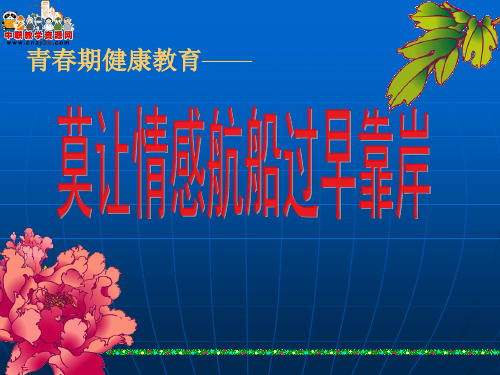 班会课课件：莫让情感航船过早靠岸共40页