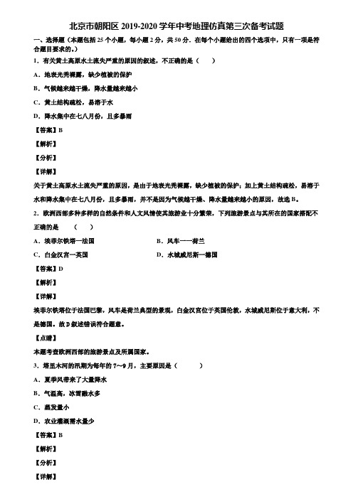 北京市朝阳区2019-2020学年中考地理仿真第三次备考试题含解析