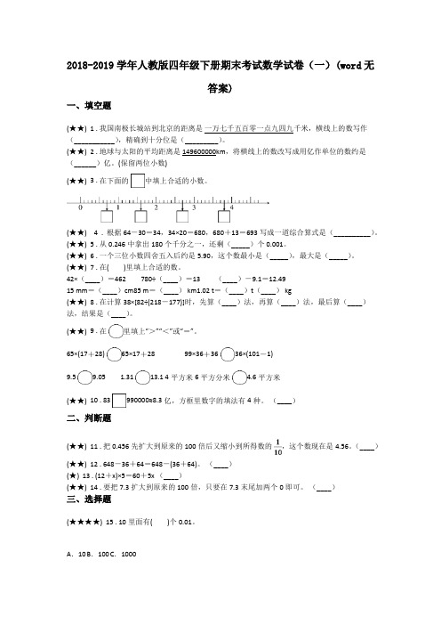 2018-2019学年人教版四年级下册期末考试数学试卷(一)(word无答案)