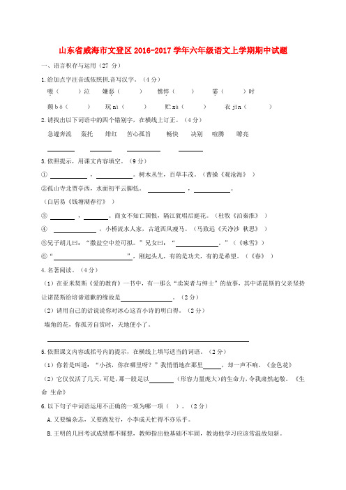 六年级语文上学期期中试题鲁教版五四制