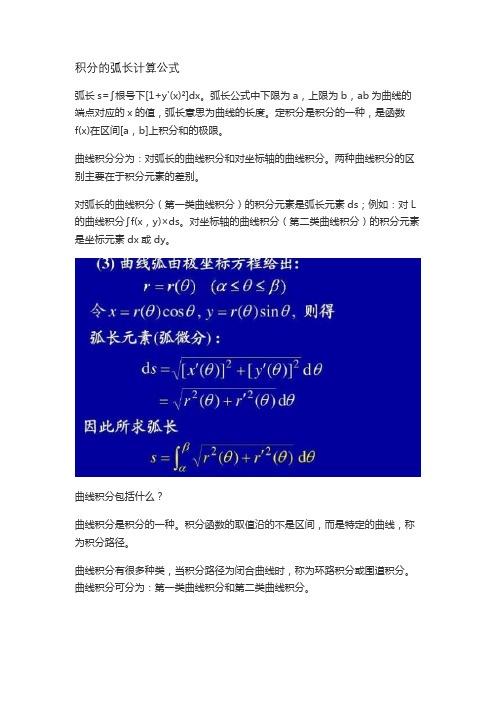 积分的弧长计算公式