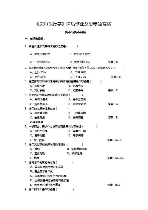 《货币银行学》课后作业及思考题答案